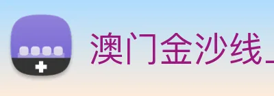 澳门金沙线上官网 Logo